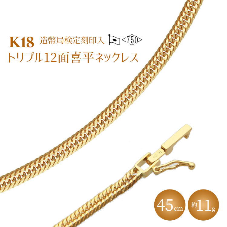 K18 トリプル12面喜平ネックレス 45cm-11g 造幣局検定マーク入り|ゴールド 18金 K18 日本製 アクセサリー ジュエリー ネックレス レディース メンズ ファッション ギフト プレゼント 富山 富山