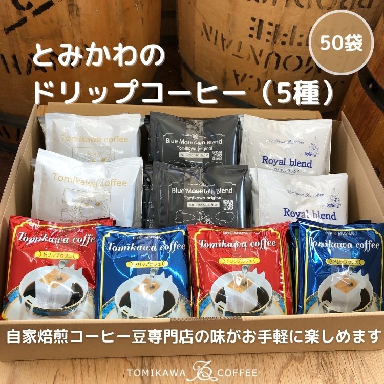 【自家焙煎珈琲】とみかわのドリップコーヒー50袋(5種)富山県魚津市27000お茶・飲料コーヒー・紅茶