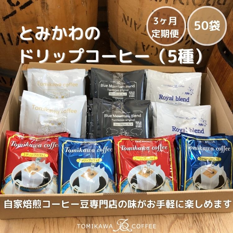 3ヶ月定期便【自家焙煎珈琲】とみかわのドリップコーヒー50袋(5種)富山県魚津市81000お茶・飲料コーヒー・紅茶