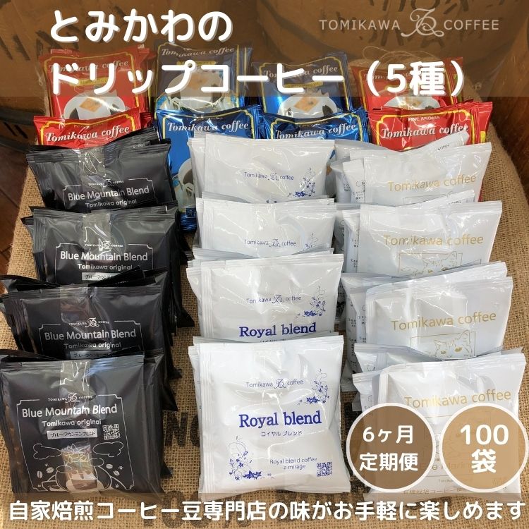 6ヶ月定期便【自家焙煎珈琲】とみかわのドリップコーヒー100袋(5種)富山県魚津市306000お茶・飲料コーヒー・紅茶
