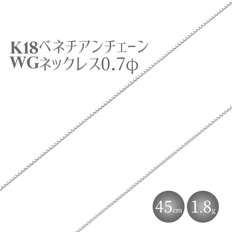 ネックレス ホワイトゴールド K18WG ベネチアン0.7φ 45cm|チェーン ホワイトゴールド 18金 日本製 アクセサリー ジュエリー ネックレス レディース メンズ ファッション ギフト プレゼント 富