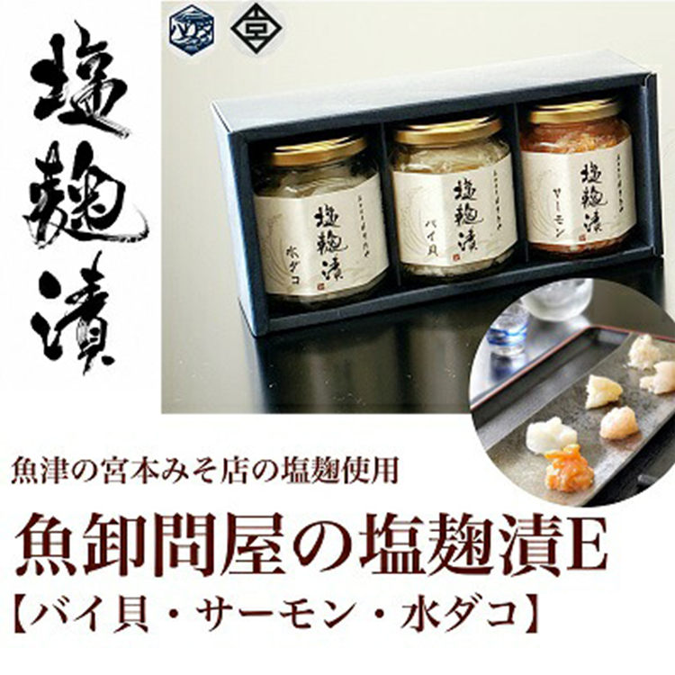 魚卸問屋の塩麹漬E「バイ貝・サーモン・水ダコ」 はりたや ※北海道・沖縄・離島への配送不可◇富山県魚津市15500魚介・海産物その他 魚介・海産物