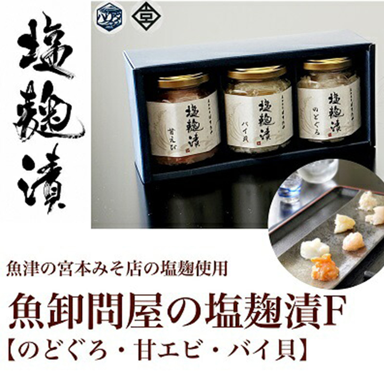 魚卸問屋の塩麹漬F「のどぐろ・甘エビ・バイ貝」 はりたや ※北海道・沖縄・離島への配送不可◇富山県魚津市20500魚介・海産物その他 魚介・海産物