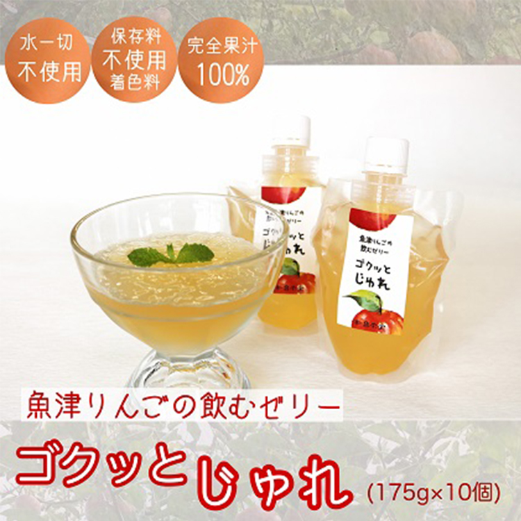 ゼリー 魚津りんごの飲むゼリー ゴクっとじゅれ 10個 (175g×10個) 果汁100% 保存料 着色料 不使用 デザート スイーツ おやつ お菓子 菓子 りんご リンゴ 林檎 富山 富山県富山県魚津市15000お茶