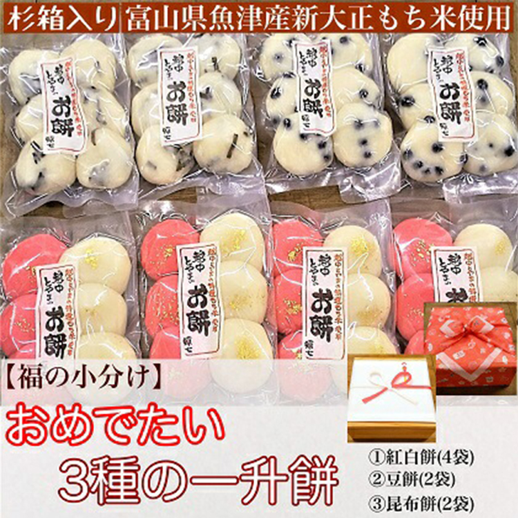 【杉箱入り】餅屋源七のおめでたい3種の一升餅(福の小分け)富山県魚津市25000米・パン玄米・雑穀米・もち米・餅