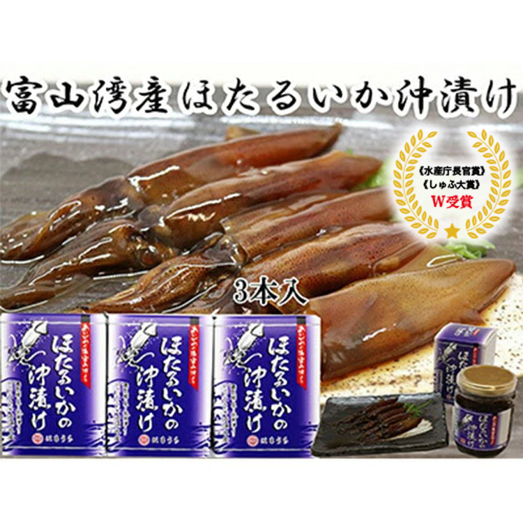 ほたるいか沖漬 3本セット富山県魚津市14000魚介・海産物その他 魚介・海産物