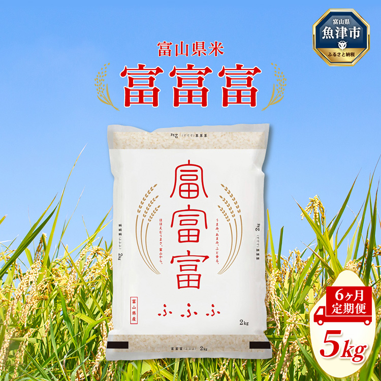 【令和7年度米】【6ヶ月定期便】富山県産米「富富富」5kg(精米)|6ヶ月定期便 6回 6ヶ月 富富富 ふふふ こめ コメ お米 おこめ 白米 精米 ブランド米 雪解け水 冷めても 美味しい おにぎり