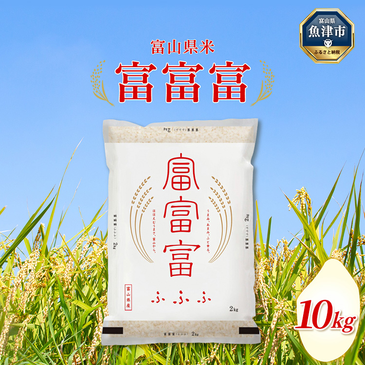 【令和7年度米】富山県産米「富富富」10kg(5kg×2袋)(精米)|富富富 ふふふ こめ コメ お米 おこめ 白米 精米 ブランド米 雪解け水 冷めても 美味しい おにぎり お弁当 高品質 魚津市 ※北