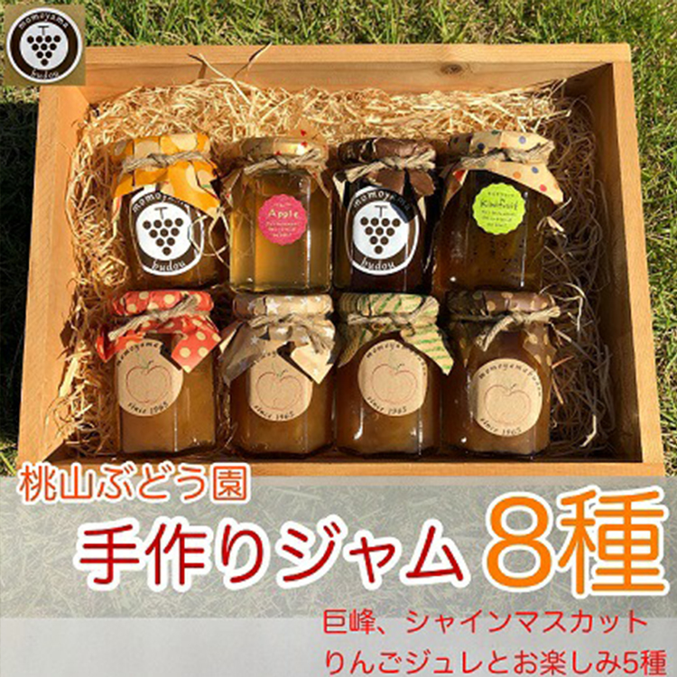 桃山ぶどう園の手作りくだものジャム8種(巨峰、シャインマスカット、りんごジュレとお楽しみ5種) ※北海道・沖縄・離島への配送不可 ※2025年9月中旬頃より順次発送予定富山県魚津