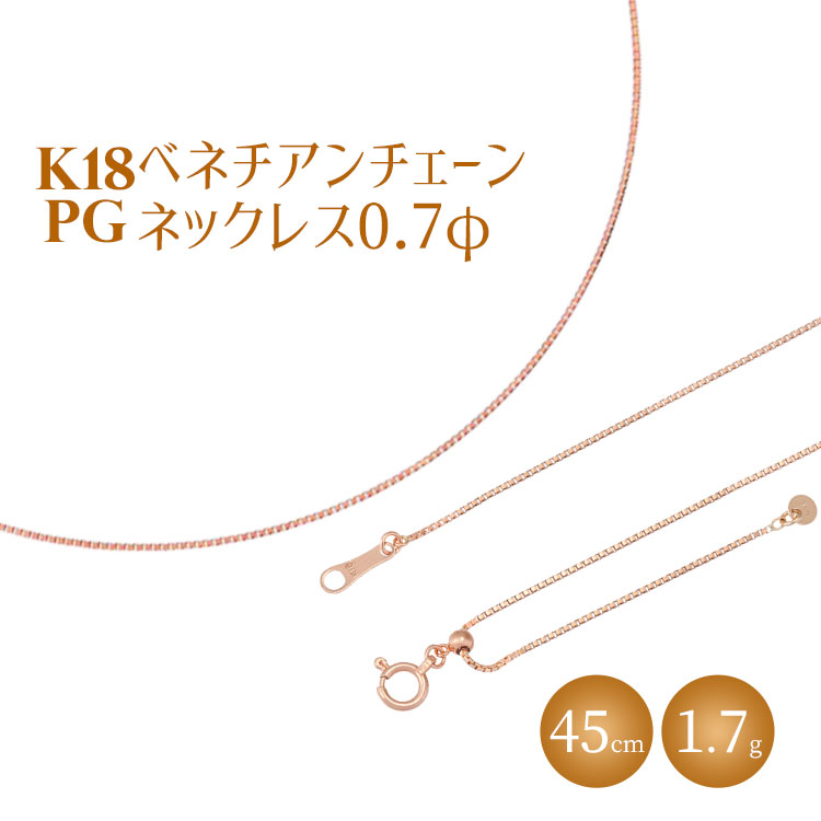 ネックレス ピンクゴールド K18PG ベネチアン0.7φ 45cm|チェーン ピンクゴールド 18金 K18PG 日本製 アクセサリー ジュエリー ネックレス レディース メンズ ファッション ギフト プレゼント 富