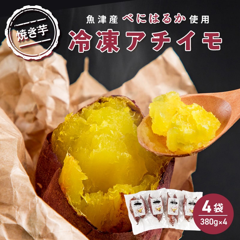 【ぶどうの森】冷凍アチイモ ×4袋 べにはるか【焼き芋 焼いも やきいも 国産】 ※2026年1月下旬〜7月下旬頃に順次発送予定富山県魚津市11500野菜・きのこその他 野菜