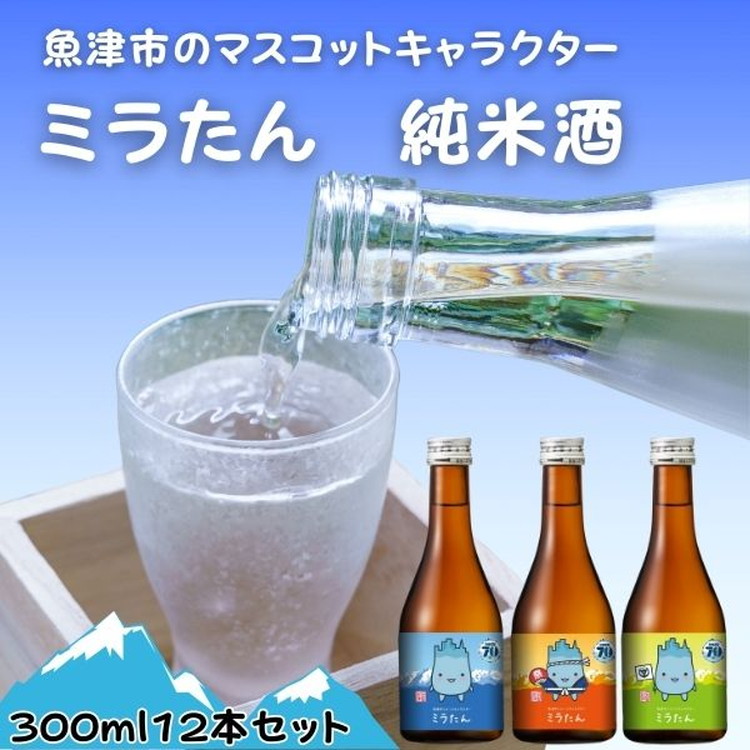 【北洋】純米ミラたん 300ml 12本セット ※北海道・沖縄・離島への配送不可富山県魚津市26500酒・アルコール日本酒