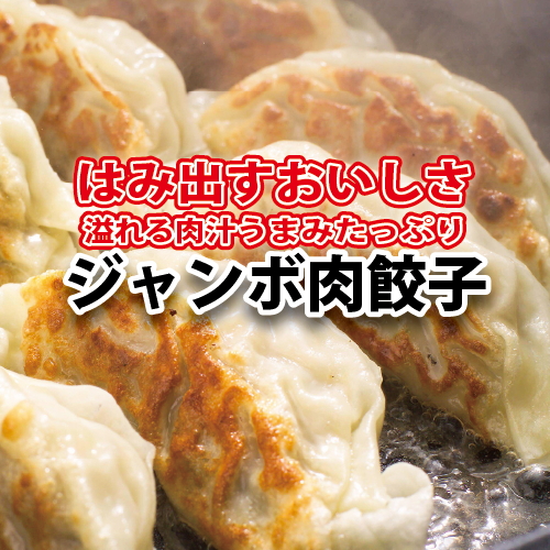 【お中元】黒門吾兵衛のジャンボ肉餃子24粒入り | 国産 おかず 惣菜 つまみ 石川製麺 ※2025年5月下旬〜8月中旬頃に順次発送予定 ※北海道・沖縄・離島への配送不可富山県魚津市10000鍋セッ