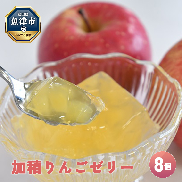 ゼリー 加積りんごゼリー 8個入 魚津市産 デザート スイーツ おやつ お菓子 菓子 りんご リンゴ 林檎 富山 富山県 ※北海道・沖縄・離島への配送不可富山県魚津市12000菓子・スイーツプリ
