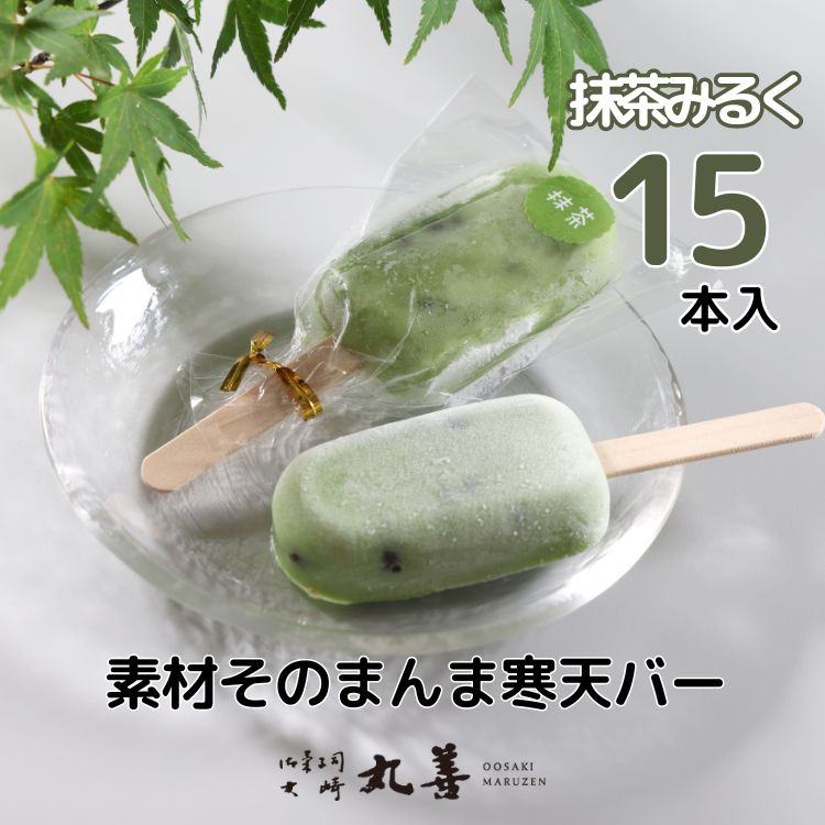 素材そのまんま寒天バー 抹茶みるく 15本入 | お菓子 スイーツ 寒天 和菓子 生菓子 ※2025年6月上旬〜9月上旬頃に順次発送予定 ※北海道・沖縄・離島への配送不可富山県魚津市14500菓子・ス