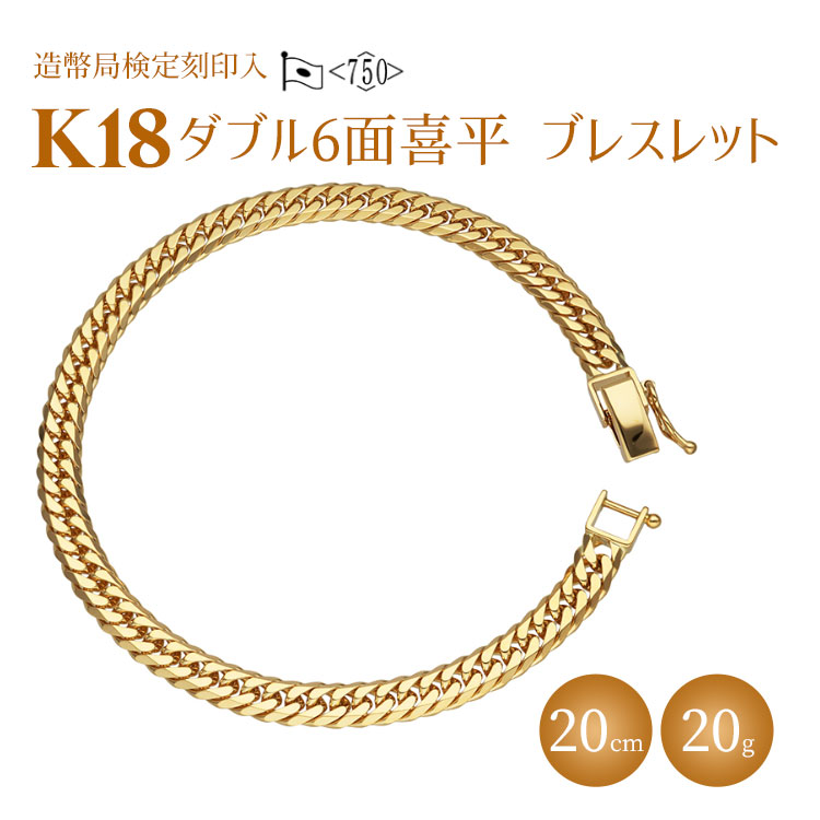 ブレスレット 金 K18 ダブル六面喜平ブレスレット 20cm 20g 造幣局検定マーク入り｜ゴールド 18金 K18 日本製 アクセサリー  ジュエリー ブレスレット レディース メンズ ファッション ギフト プレゼント 富山県 魚津市 ※北海道・沖縄・離島への配送不可 | 富山県魚津市  ...