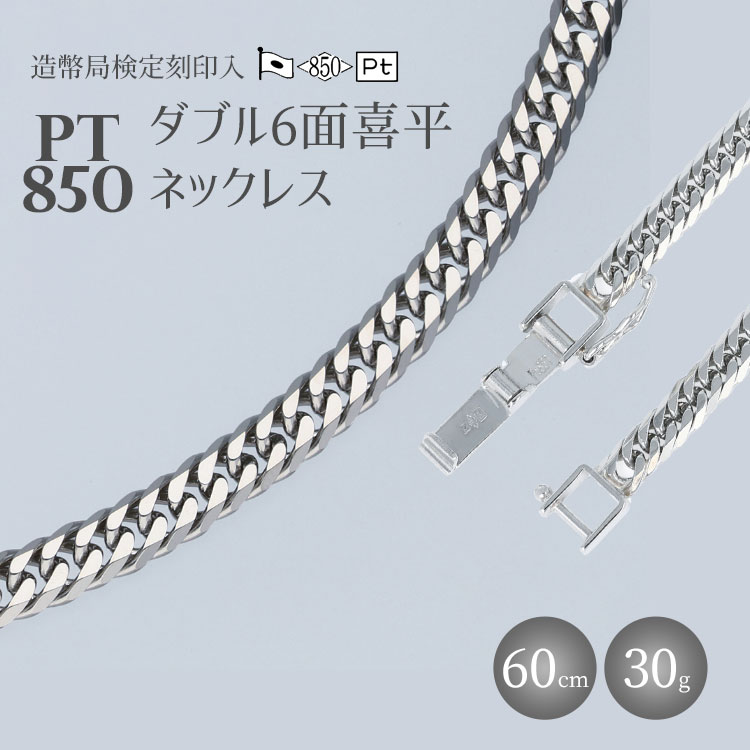 ネックレス Pt850 ダブル六面喜平ネックレス 60cm-30g 造幣局検定マーク入り アクセサリー ファッション ギフト メンズ レディース※沖縄・離島への配送不可富山県魚津市1540000衣類・装飾品・