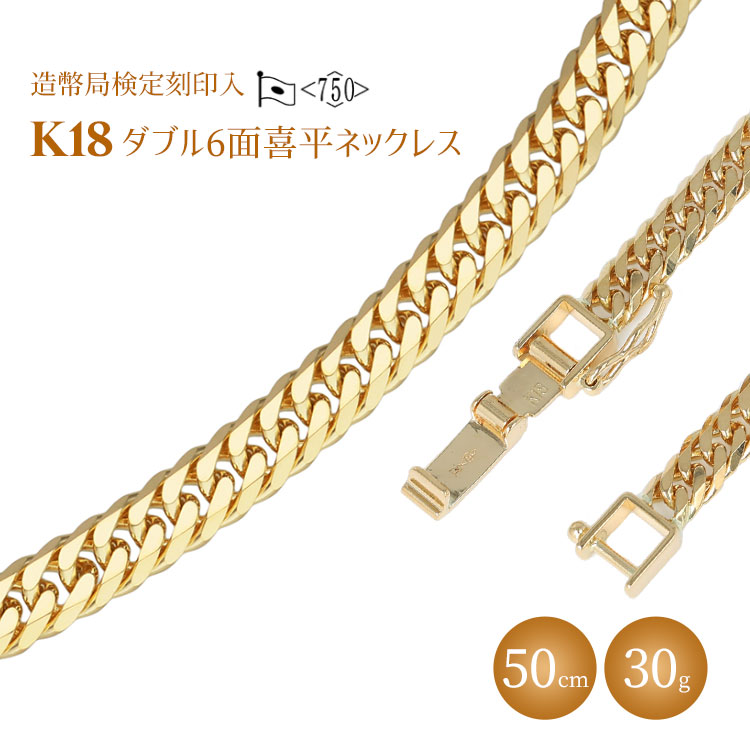 ネックレス 金 K18 ダブル六面喜平ネックレス 50cm-30g 造幣局検定マーク入り|金 ゴールド 18金 K18 日本製 アクセサリー ネックレス ジュエリー レディース メンズ ファッション ギフト プレゼ