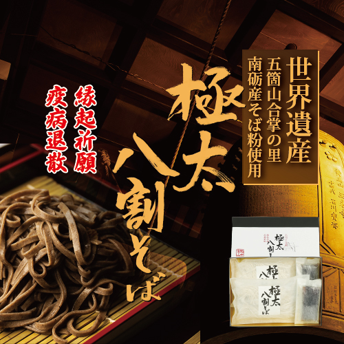 【先行予約】富山県南砺産そば粉使用 極太八割そば四食詰合せ | お歳暮 麺類 年越しそば 年末 準備 食材 料理 喉越し 香り 味わい深さ 特製 名水つゆ ※2025年12月25日〜12月29日に順次発送予