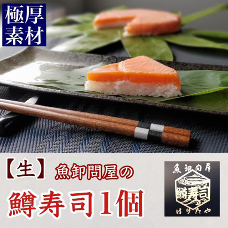 【生】魚卸問屋の「鱒寿司」極厚切 饗(もてなし)1段×1個富山県魚津市15000魚介・海産物その他 魚介・海産物