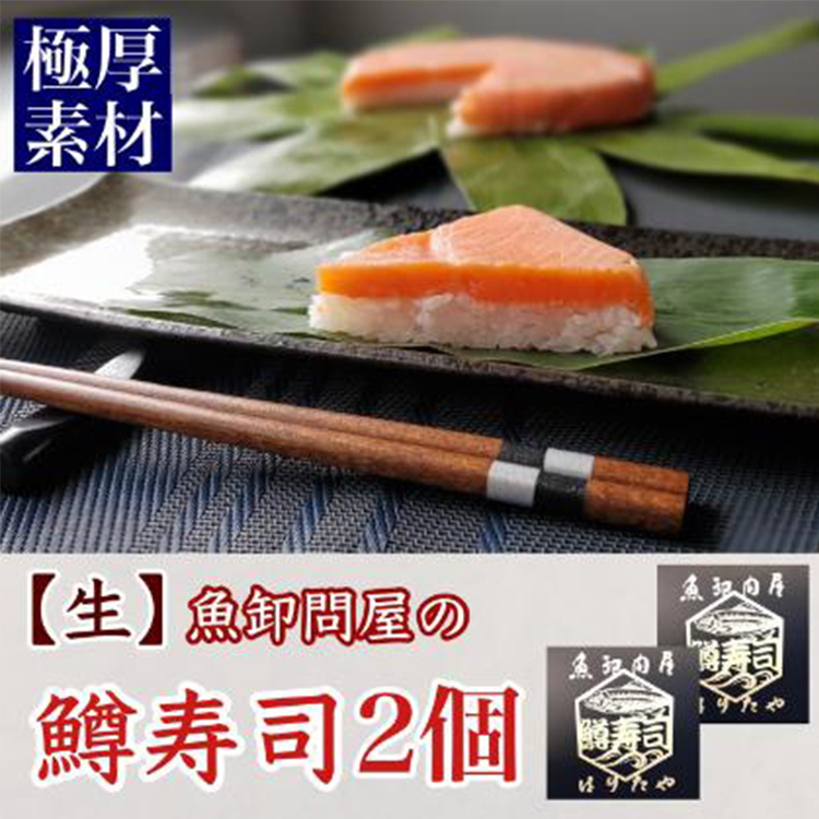 【生】魚卸問屋の「鱒寿司」極厚切 饗(もてなし)1段×2個富山県魚津市26000魚介・海産物その他 魚介・海産物