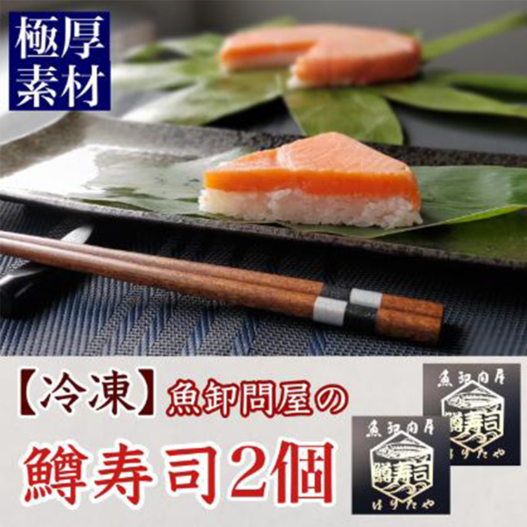 【冷凍】魚卸問屋の「鱒寿司」極厚切 饗(もてなし)1段×2個富山県魚津市26000魚介・海産物その他 魚介・海産物