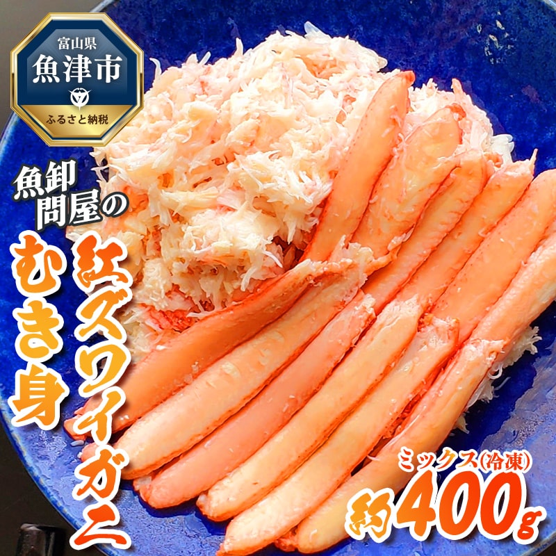 【冷凍】 魚卸問屋の紅ズワイガニ むき身 ミックス 400g ※北海道、沖縄、離島配送不可 ※2025年9月下旬〜2026年5月中旬頃発送予定富山県魚津市16000魚介・海産物カニ