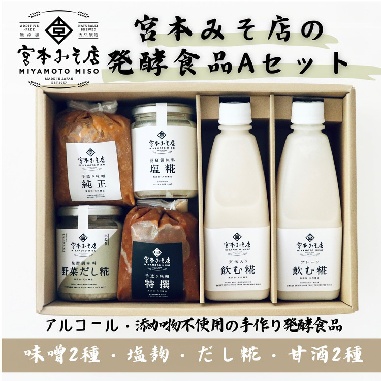 宮本みそ店の発酵食品A(味噌2種・甘酒2種・塩麹1本・だし糀1種) | 出汁 だし 糀 蓋製法 手作り 純正 コク 風味 栄養素 活性酸素 甘み うまみ 万能 菌の力 ※北海道・沖縄・離島への配送不