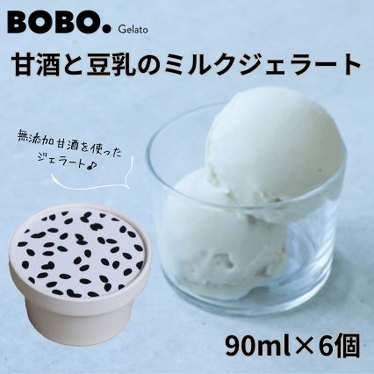甘酒と豆乳のミルクジェラート6個富山県魚津市14000卵・乳製品その他卵・乳製品