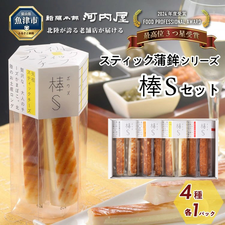 大人のチーズかまぼこ 棒S4種入り 元祖スティックチーズ・クリーミー揚げチーズ・粗びき黒こしょう・ぴりり唐辛子 ※北海道・沖縄・離島への配送不可富山県魚津市15500魚介・海産物その