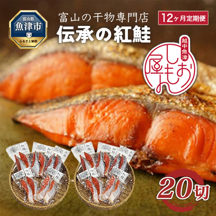 【12ヵ月定期便】【富山の干物専門店】伝承の紅鮭20切 ※北海道・沖縄・離島への配送不可富山県魚津市504000魚介・海産物その他 魚介・海産物
