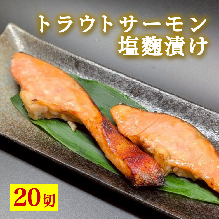トラウトサーモン塩麹漬け 20切 ※北海道・沖縄・離島への配送不可富山県魚津市37000魚介・海産物