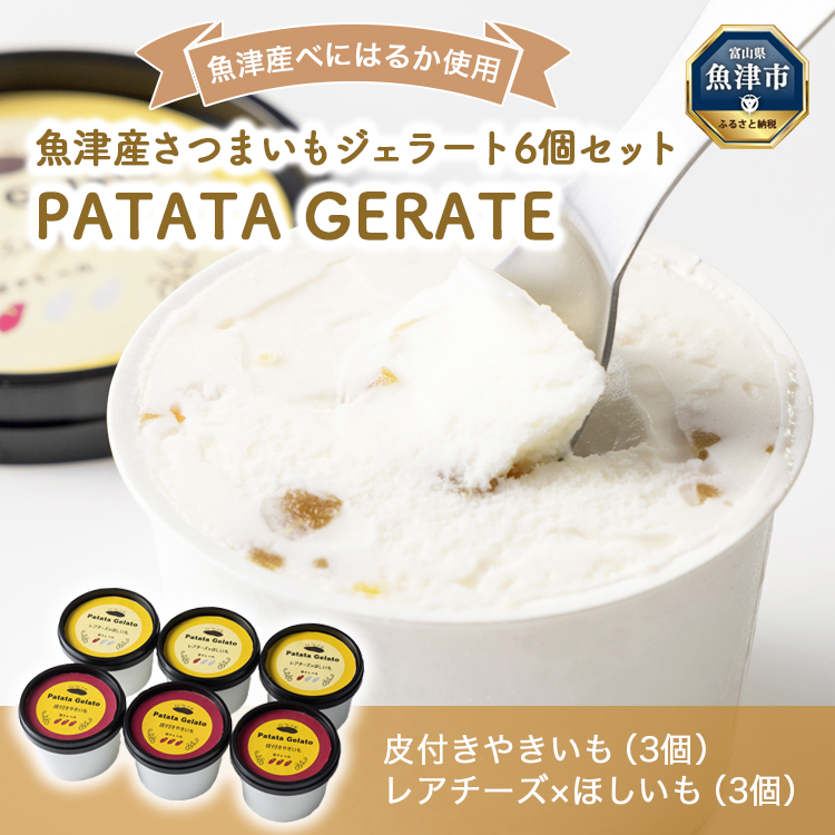 魚津産さつまいもジェラート6個セット PATATA GERATE ※北海道・沖縄・離島への配送不可富山県魚津市11500卵・乳製品その他卵・乳製品