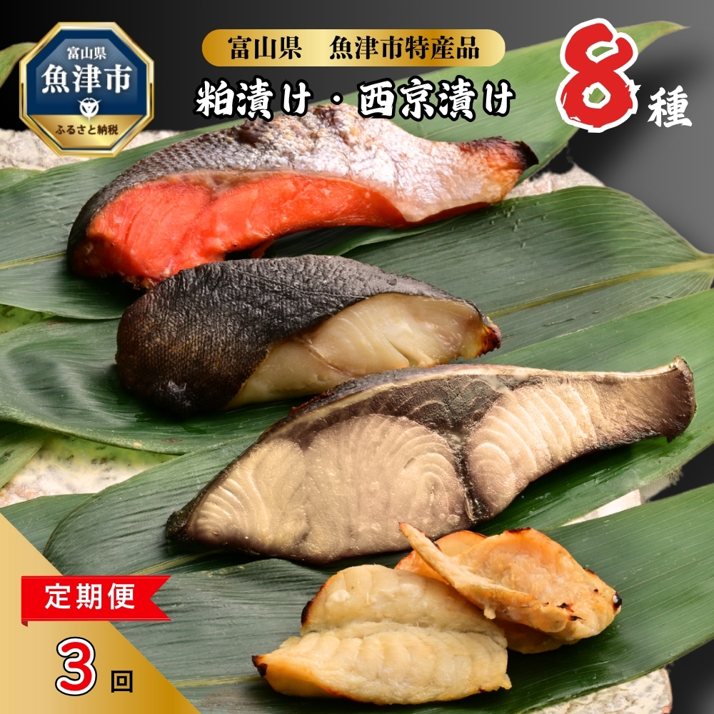 【3ヶ月定期便】【冷凍・小分け】粕漬け 西京漬け 4種ずつ 8種セット 8パック(ブリ・銀ダラ・紅鮭・ふぐ・サワラ・メダイ)|ぶり 銀だら 紅鮭 鮭 しゃけ シャケ ふぐ さわら メダイ JFケ