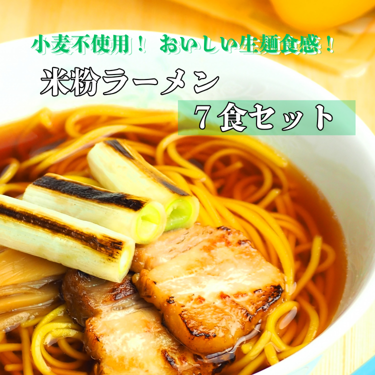 グルテンフリー 富山県産米粉 アレンジ もちもち「米粉ラーメン7食セット」※北海道・沖縄・離島への配送不可富山県魚津市11000麺ラーメン