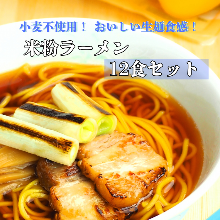 グルテンフリー 富山県産米粉 アレンジ もちもち「米粉ラーメン12食セット」※北海道・沖縄・離島への配送不可富山県魚津市16000麺ラーメン