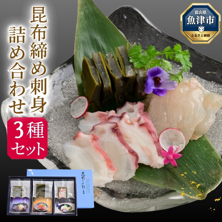 昆布じめ刺身詰め合せ3種入Fセット(PG-30Z)|黒かじき 車鯛 水蛸 刺身 お刺身 昆布締め セット おつまみ ※北海道・沖縄・離島への配送不可富山県魚津市20000魚介・海産物