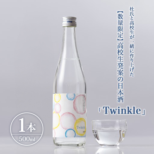 【数量限定】高校生発案の日本酒「Twinkle」 | 高校生 地元愛 地域密着 ※北海道・沖縄・離島への配送不可富山県魚津市8000酒・アルコール日本酒