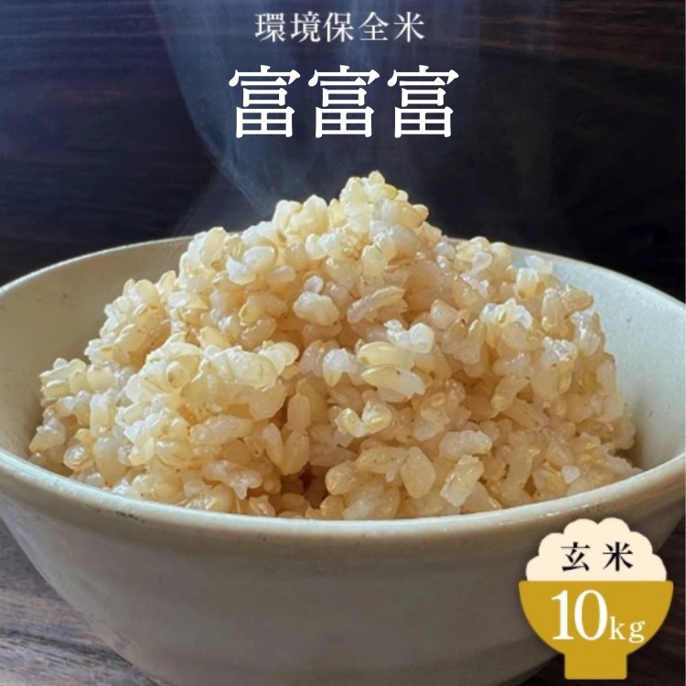 令和7年産 環境保全米 富富富玄米10kg ※2025年10月上旬〜2026年3月下旬頃に順次発送予定 ※北海道・沖縄・離島への配送不可富山県魚津市34500米・パン玄米・雑穀米・もち米・餅