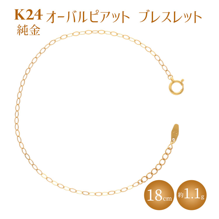 K24 純金 ブレスレット オーバルピアット 0.3φ 18cm|純金 ゴールド 24金 K24 日本製 アクセサリー ブレスレット レディース メンズ ファッション ギフト プレゼント 富山 富山県 魚津市 ※沖縄