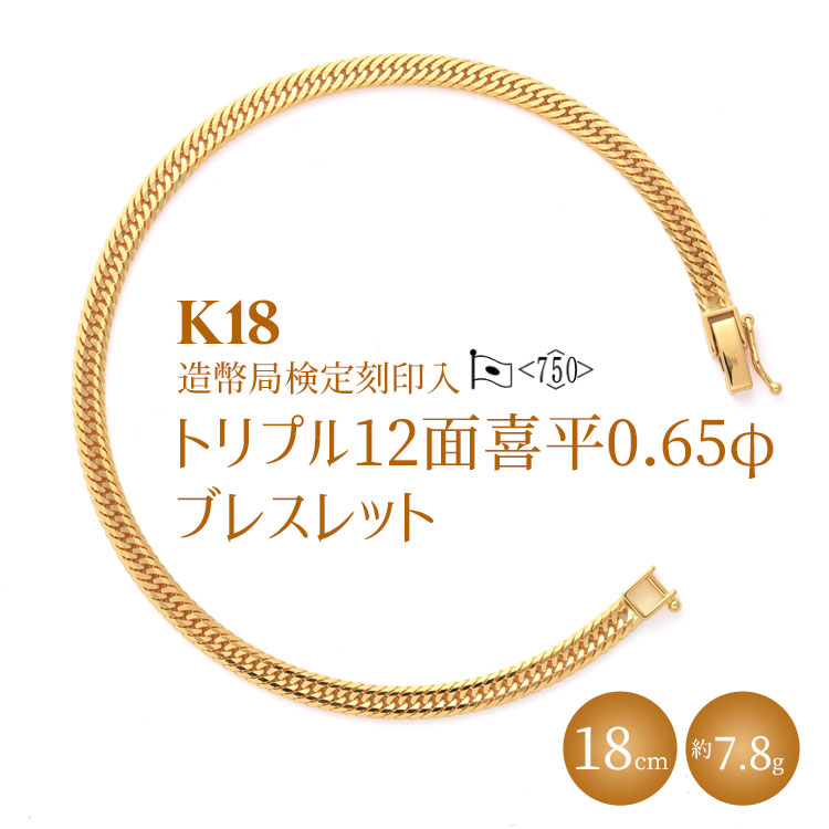 K18 トリプル12面喜平 0.65φ ブレスレット 18cm7g 【 造幣局検定刻印入 】 ※沖縄・離島への配送不可富山県魚津市790000衣類・装飾品・工芸品アクセサリー