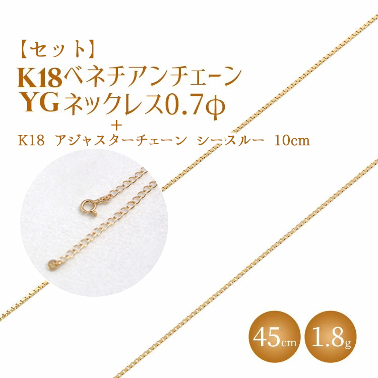 【セット】K18 ベネチアン0.7φ 45cm/K18アジャスターチェーンシースルー10cm ※沖縄・離島への配送不可富山県魚津市305000衣類・装飾品・工芸品アクセサリー