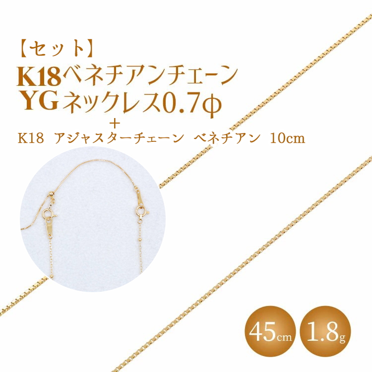 【セット】K18 ベネチアン0.7φ 45cm/K18アジャスターチェーンベネチアン10cm ※沖縄・離島への配送不可富山県魚津市280000衣類・装飾品・工芸品アクセサリー