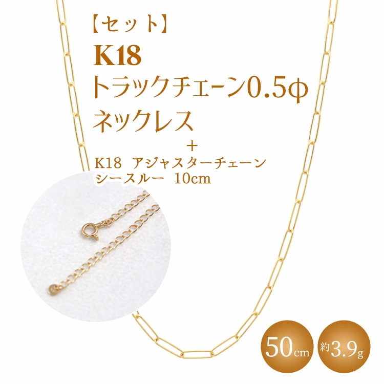 【セット】K18 トラックチェーン 0.5φ ネックレス 50cm/K18アジャスターチェーン シースルー 10cm ※沖縄・離島への配送不可富山県魚津市550000衣類・装飾品・工芸品アクセサリー