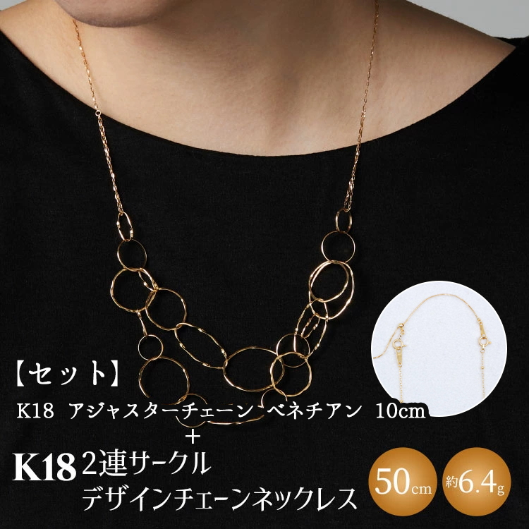 【セット】K18 2連サークルデザインチェーンネックレス/K18アジャスターチェーンベネチアン 10cm ※沖縄・離島への配送不可富山県魚津市765000衣類・装飾品・工芸品アクセサリー