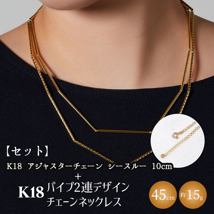 【セット】K18 パイプ2連デザインチェーンネックレス/K18アジャスターチェーンシースルー 10cm ※沖縄・離島への配送不可富山県魚津市1845000衣類・装飾品・工芸品アクセサリー