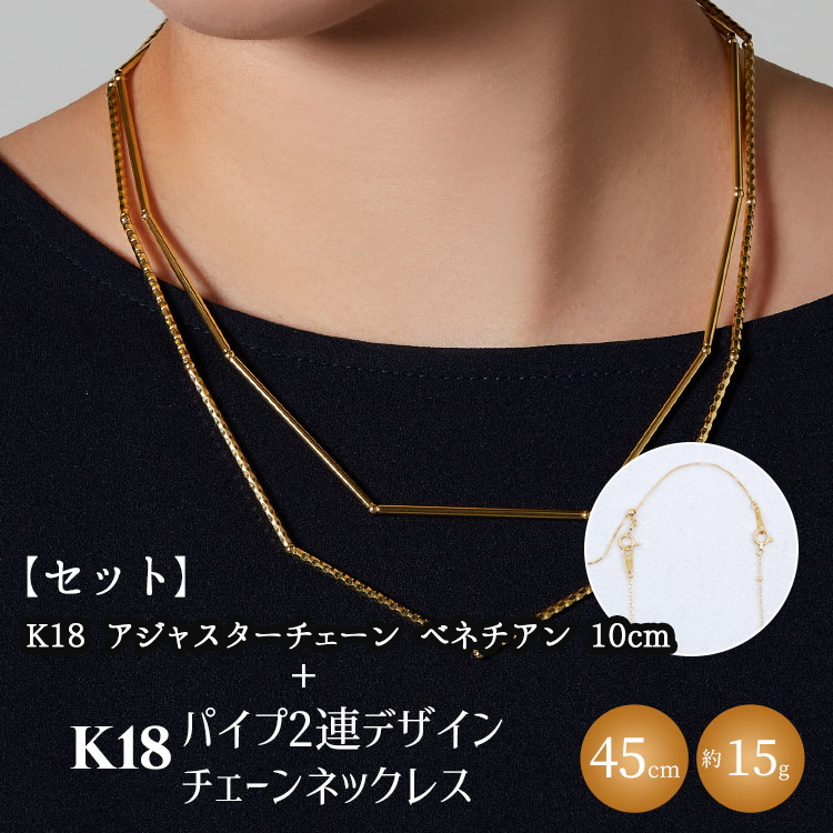 【セット】K18 パイプ2連デザインチェーンネックレス/K18アジャスターチェーンベネチアン 10cm ※沖縄・離島への配送不可富山県魚津市1820000衣類・装飾品・工芸品アクセサリー