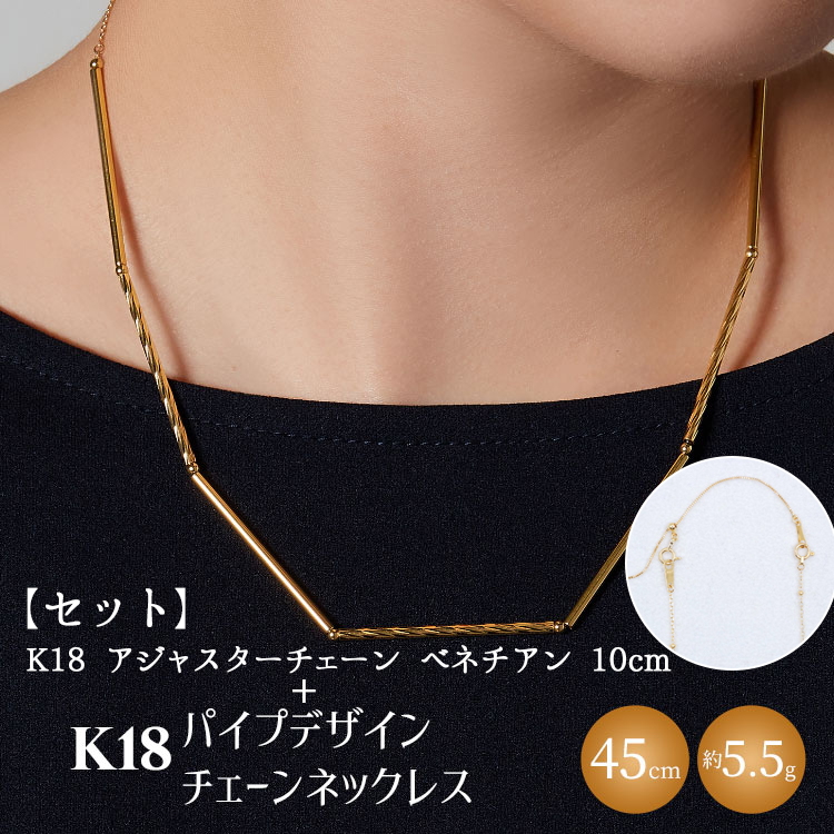【セット】K18 パイプデザインチェーンネックレス/K18アジャスターチェーンベネチアン 10cm ※沖縄・離島への配送不可富山県魚津市725000衣類・装飾品・工芸品アクセサリー
