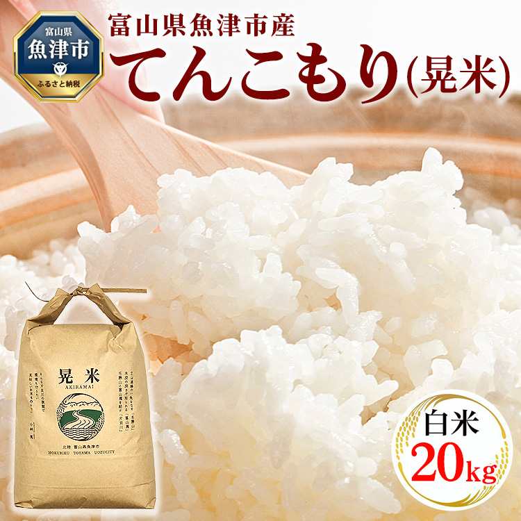 【令和7年度米】【先行予約】【農家直送】環境配慮「魚津のてんこもり(晃米)」20kg(白米) |新米 MK農産 白米 銘柄米 ご飯 おにぎり お弁当 和食 主食 国産 産地直送 甘み 香り もちもち
