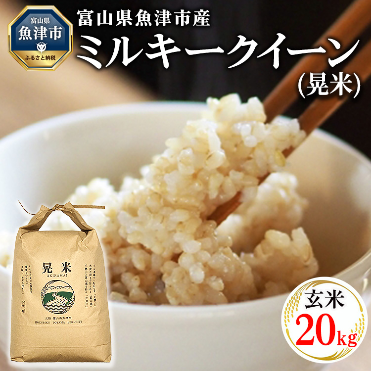 【令和6年度米】環境配慮「魚津のミルキークイーン(晃米)」20kg(玄米) |新米 MK農産 玄米 銘柄米 ブランド米 ご飯 おにぎり お弁当 和食 主食 国産 産地直送 甘み 香り もちもち ※2024年